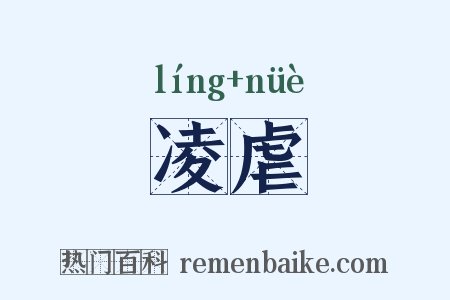 凌虐是什么意思的图片